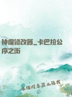 神魔修改器
