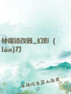神魔修改器