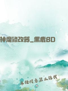 神魔修改器