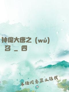神魔大唐之無(wú)敵召喚