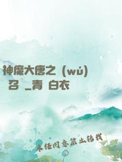 神魔大唐之無(wú)敵召喚
