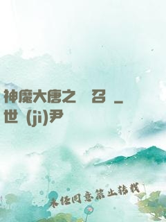神魔大唐之無敵召喚