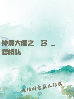 神魔大唐之無敵召喚