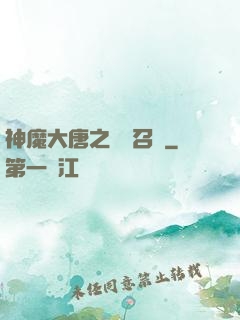 神魔大唐之無敵召喚