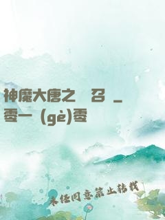神魔大唐之無敵召喚