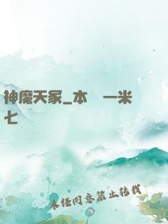 神魔天冢