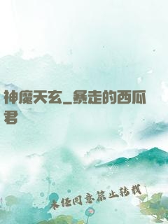 神魔天玄