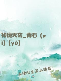 神魔天玄