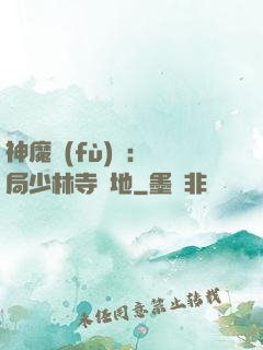 神魔復(fù)蘇：開局少林寺掃地
