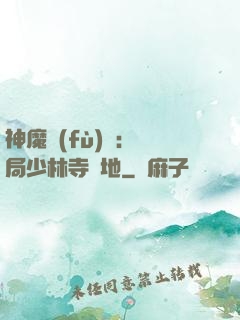 神魔復(fù)蘇：開局少林寺掃地
