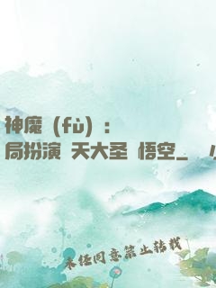 神魔復(fù)蘇：開局扮演齊天大圣孫悟空