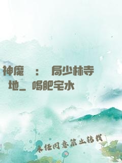 神魔復蘇：開局少林寺掃地