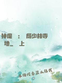 神魔復蘇：開局少林寺掃地