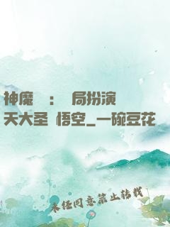神魔復蘇：開局扮演齊天大圣孫悟空
