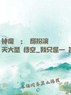 神魔復蘇：開局扮演齊天大圣孫悟空