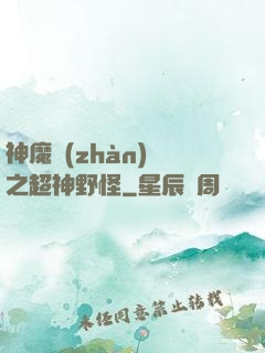 神魔戰(zhàn)場之超神野怪