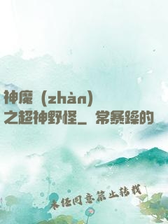 神魔戰(zhàn)場之超神野怪