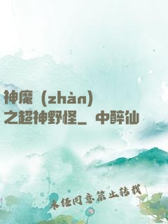 神魔戰(zhàn)場之超神野怪