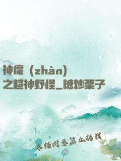 神魔戰(zhàn)場之超神野怪