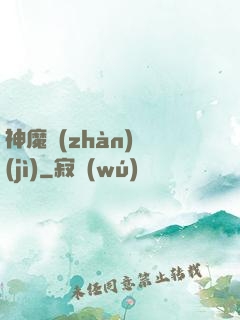 神魔戰(zhàn)紀(jì)