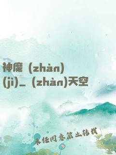 神魔戰(zhàn)紀(jì)
