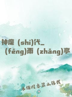 神魔時(shí)代