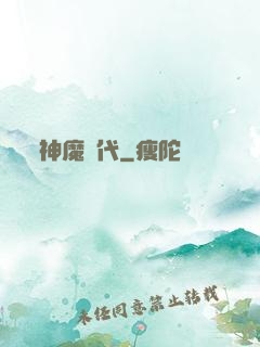 神魔時代