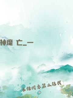 神魔淪亡