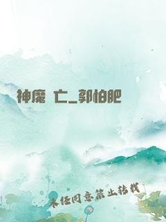 神魔淪亡