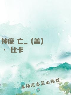 神魔淪亡