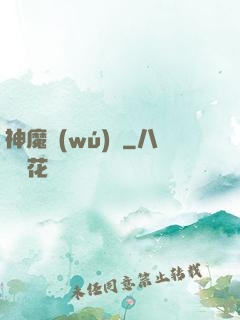 神魔無(wú)雙