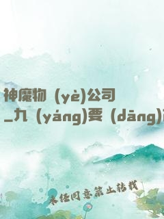 神魔物業(yè)公司