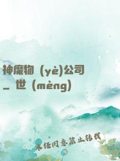 神魔物業(yè)公司