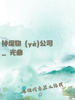 神魔物業(yè)公司
