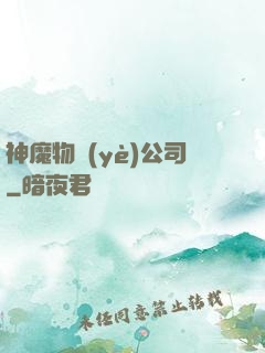 神魔物業(yè)公司