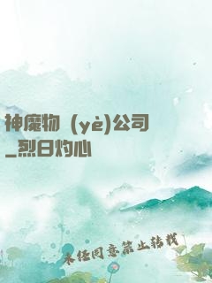 神魔物業(yè)公司