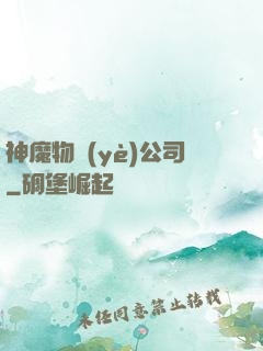 神魔物業(yè)公司