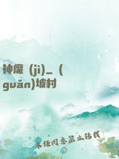 神魔紀(jì)