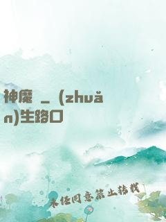 神魔紀