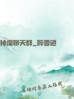 神魔聊天群