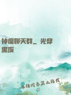 神魔聊天群