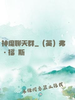 神魔聊天群