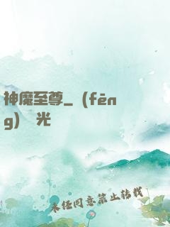 神魔至尊