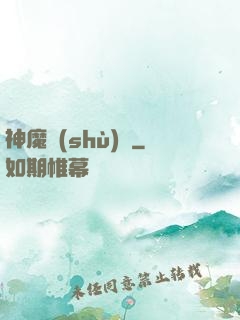 神魔術(shù)師