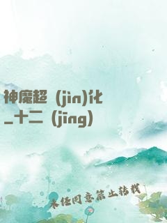神魔超進(jìn)化