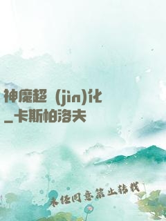 神魔超進(jìn)化