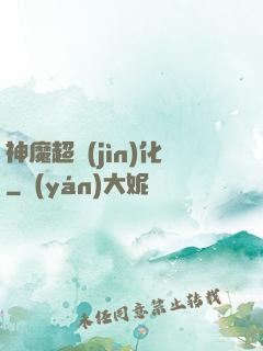 神魔超進(jìn)化