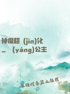 神魔超進(jìn)化