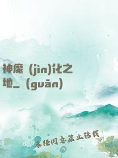 神魔進(jìn)化之地