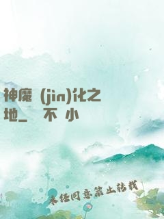 神魔進(jìn)化之地